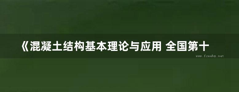 《混凝土结构基本理论与应用 全国第十二届混凝土结构基本理论及工程应用学术会议论文集》金伟良等  2012年